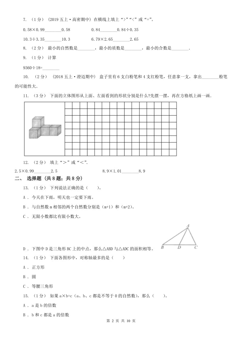 西安市五年级上学期数学期末试卷_第2页