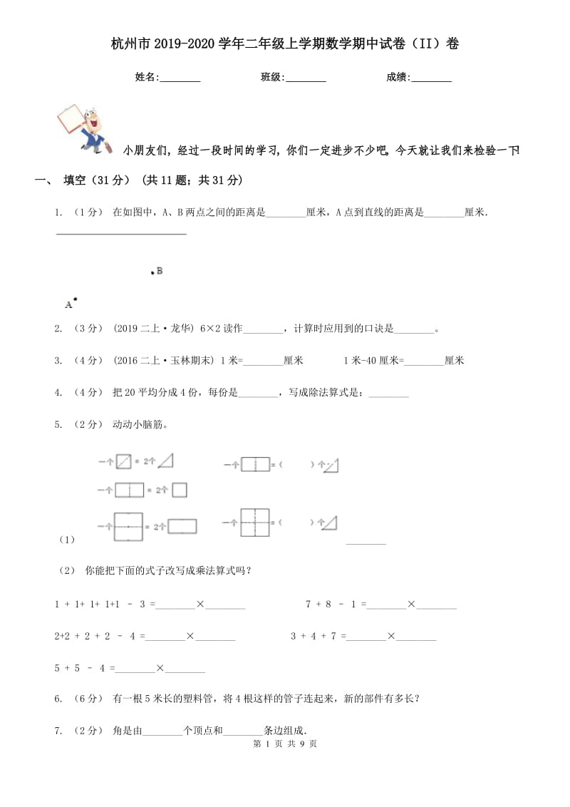 杭州市2019-2020学年二年级上学期数学期中试卷（II）卷（模拟）_第1页