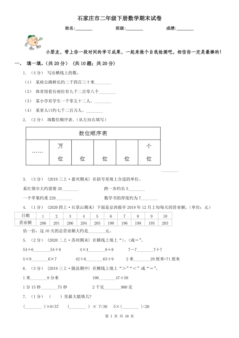 石家庄市二年级下册数学期末试卷_第1页