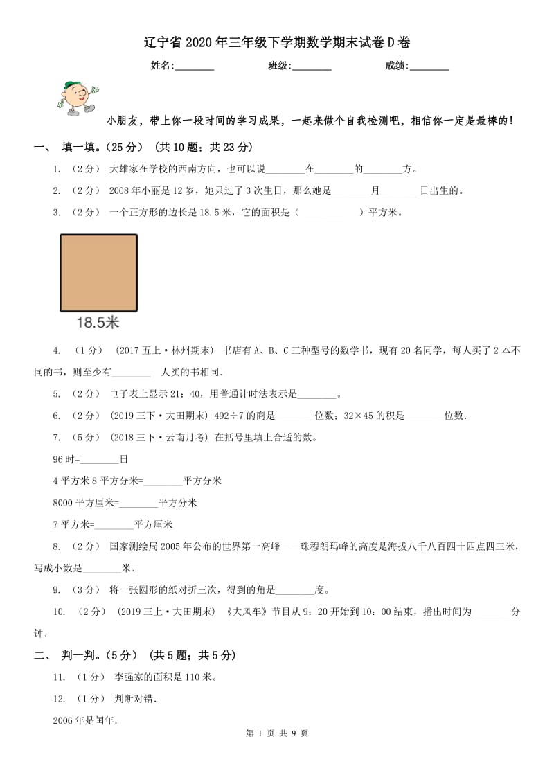 辽宁省2020年三年级下学期数学期末试卷D卷（模拟）_第1页