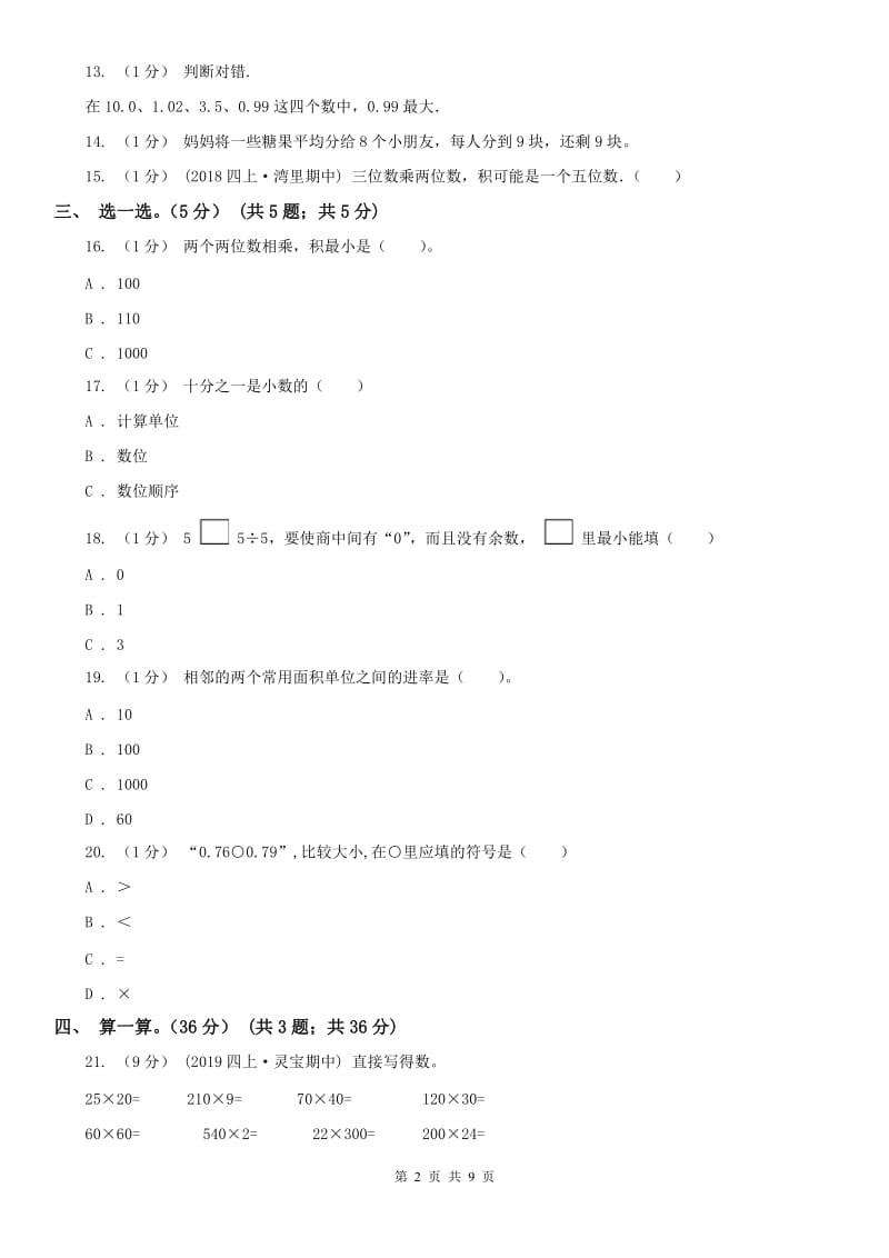 辽宁省2020年三年级下学期数学期末试卷D卷（模拟）_第2页