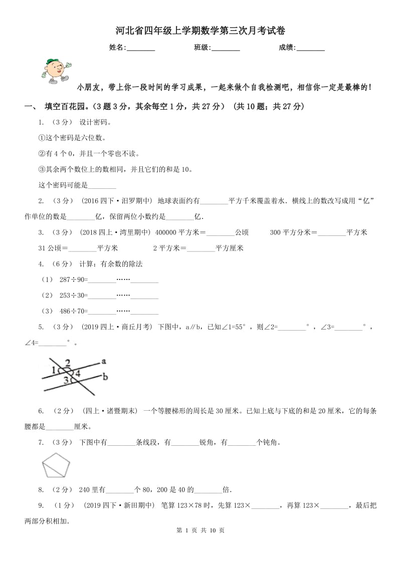 河北省四年级上学期数学第三次月考试卷_第1页