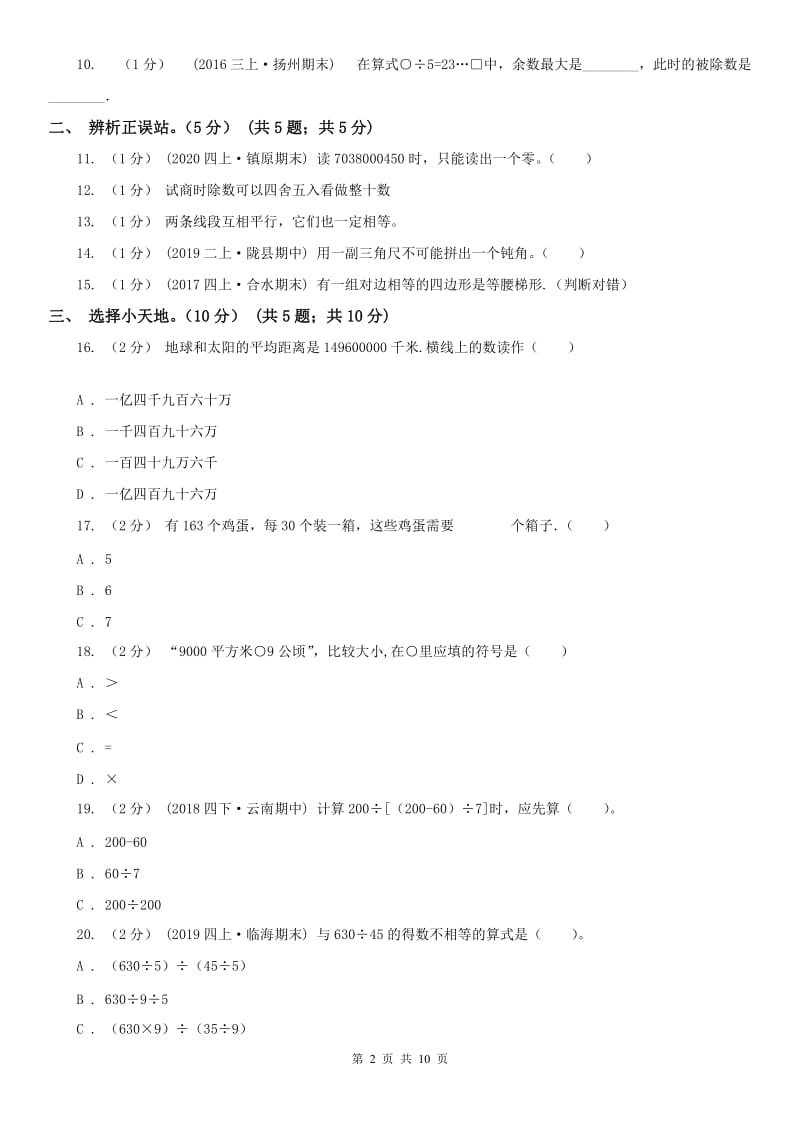 河北省四年级上学期数学第三次月考试卷_第2页