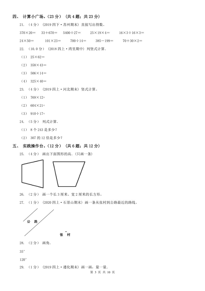 河北省四年级上学期数学第三次月考试卷_第3页