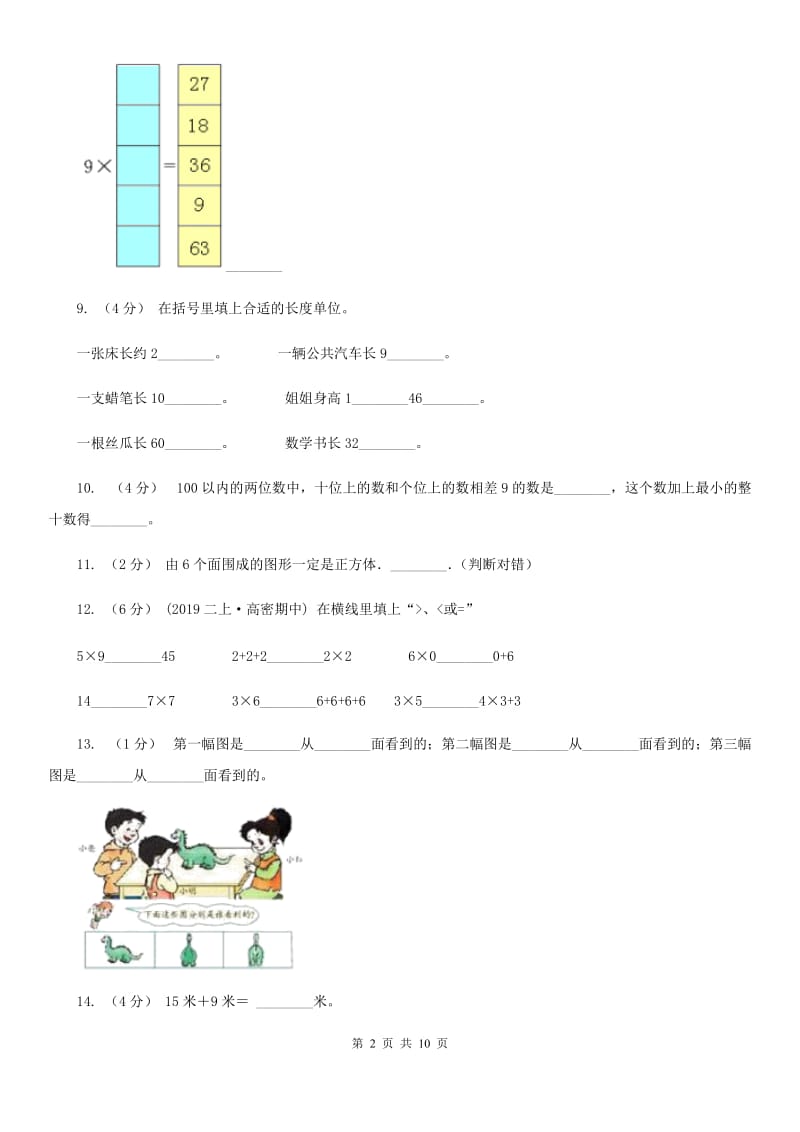 福州市2019-2020学年二年级上学期数学期末试卷C卷_第2页