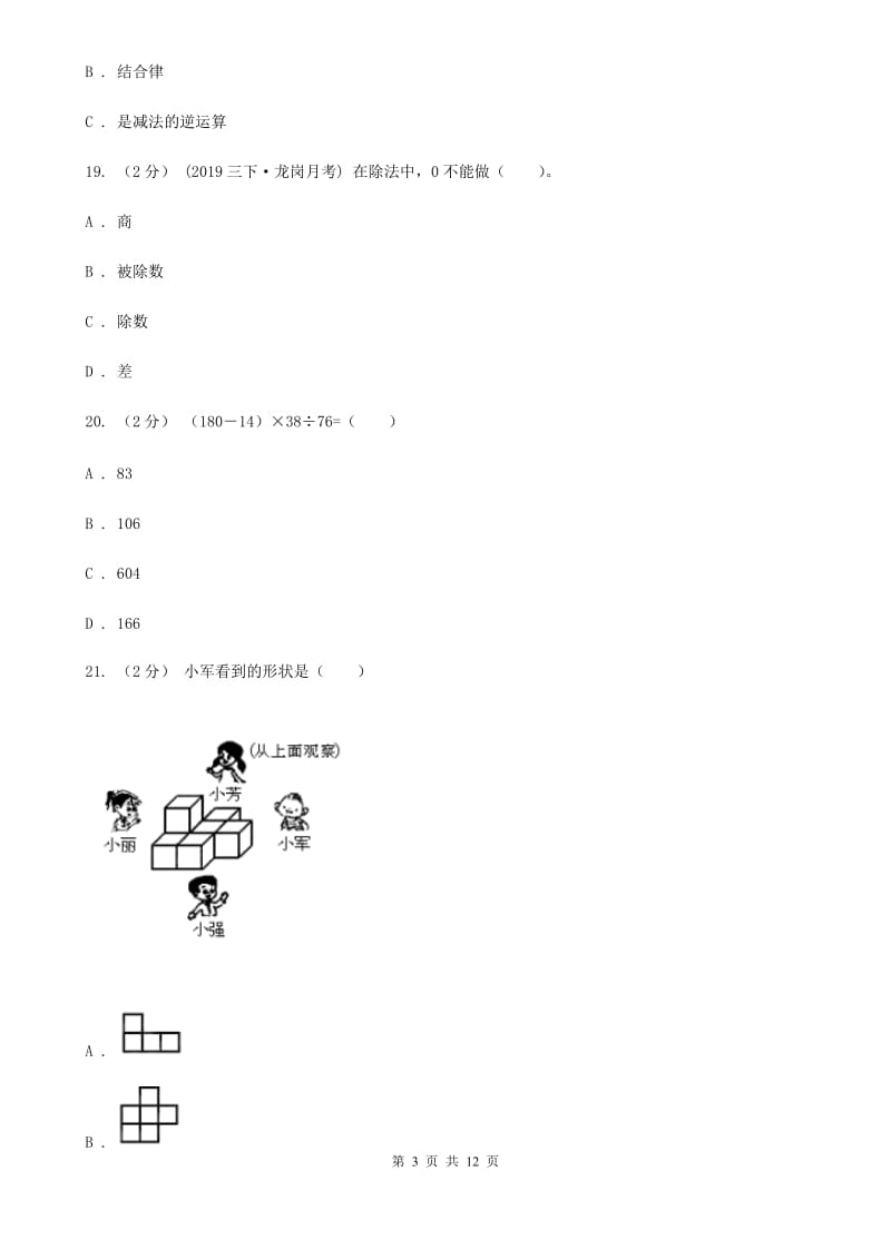 石家庄市2019-2020学年四年级下学期第一次月考数学试卷（II）卷_第3页