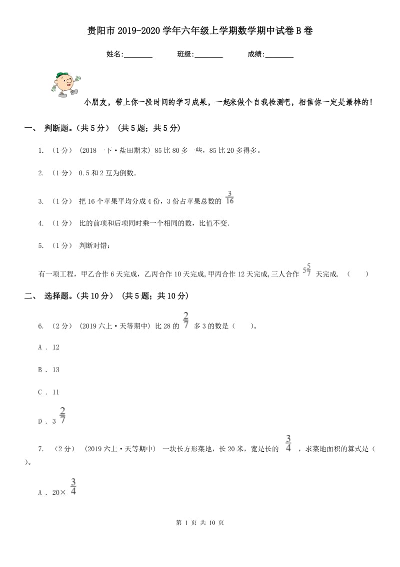 贵阳市2019-2020学年六年级上学期数学期中试卷B卷_第1页