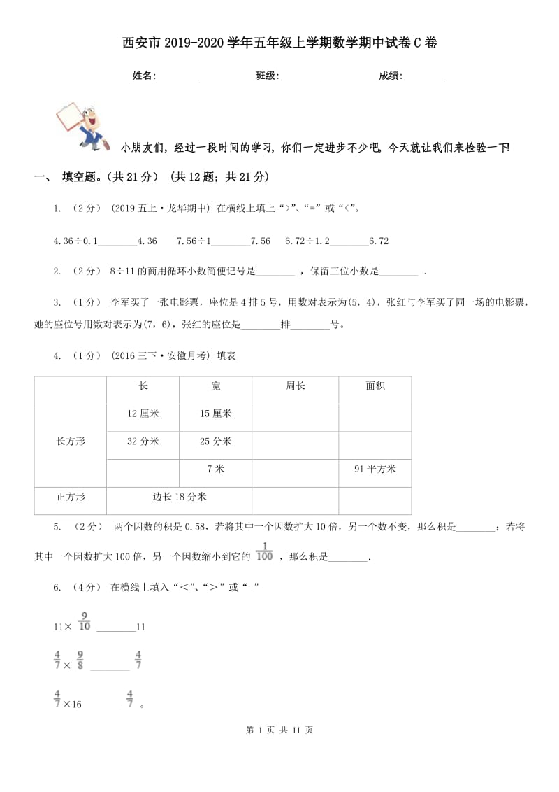 西安市2019-2020学年五年级上学期数学期中试卷C卷（练习）_第1页