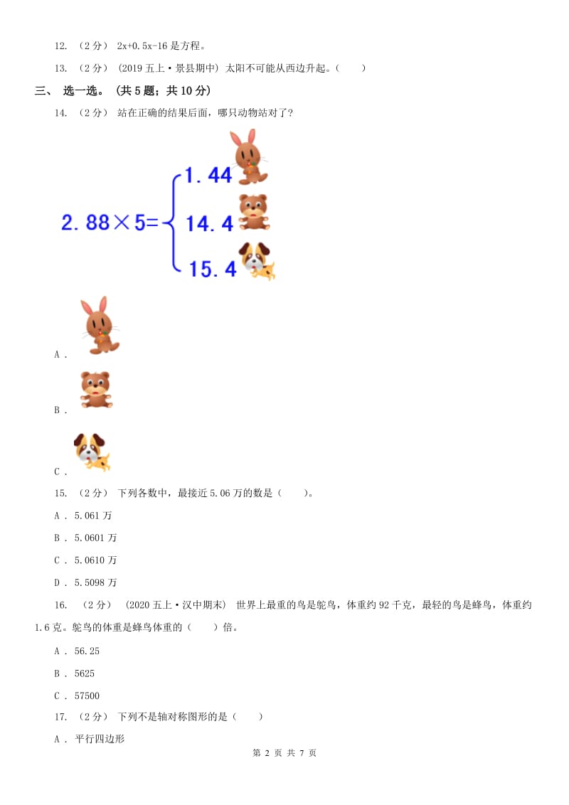 山东省五年级上学期数学期中试卷(练习)_第2页