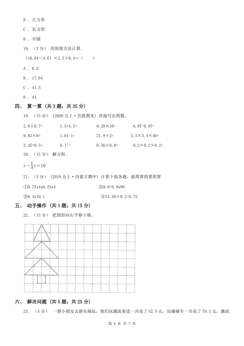 山东省五年级上学期数学期中试卷(练习)_第3页