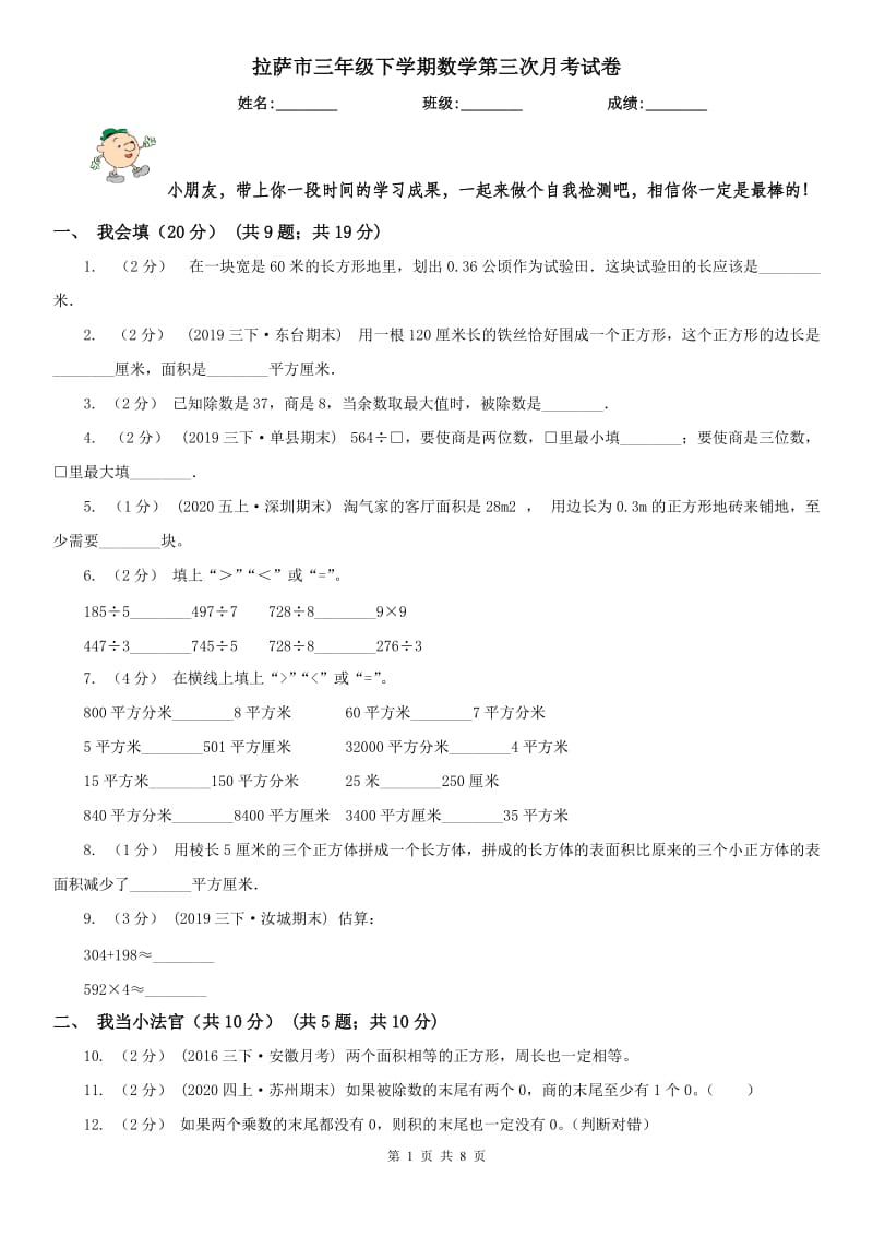 拉萨市三年级下学期数学第三次月考试卷_第1页