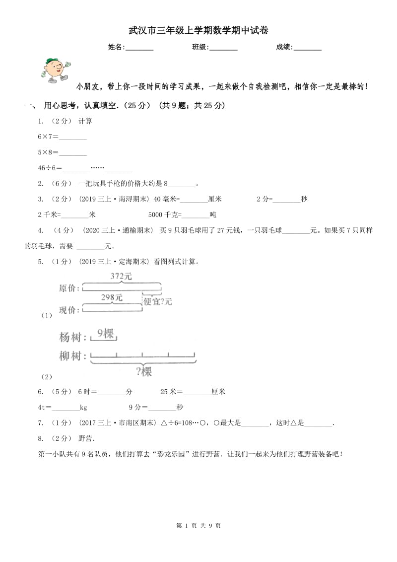 武汉市三年级上学期数学期中试卷(测试)_第1页