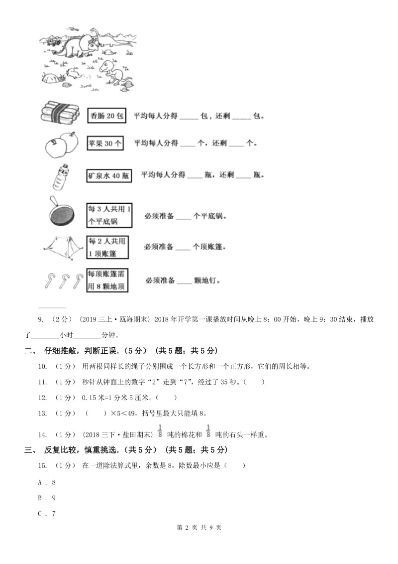 武汉市三年级上学期数学期中试卷(测试)_第2页