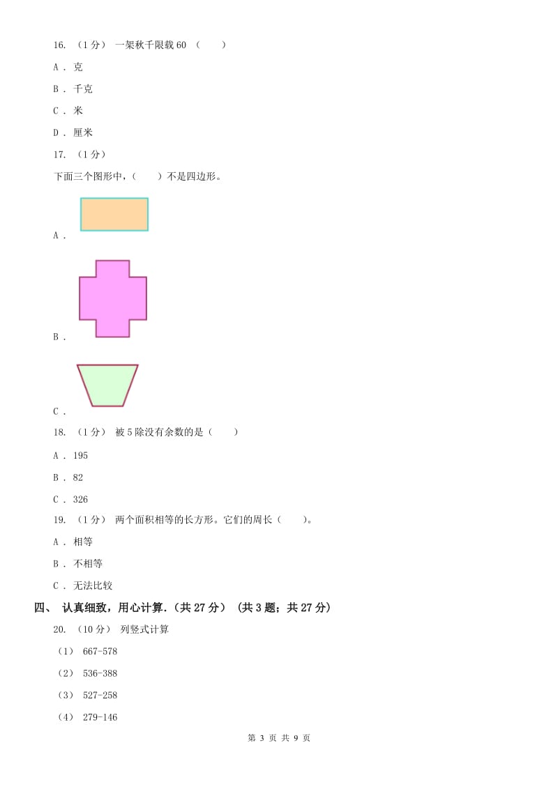 武汉市三年级上学期数学期中试卷(测试)_第3页