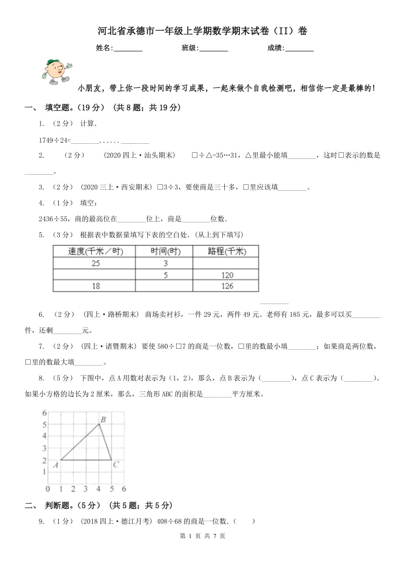 河北省承德市一年级上学期数学期末试卷（II）卷_第1页