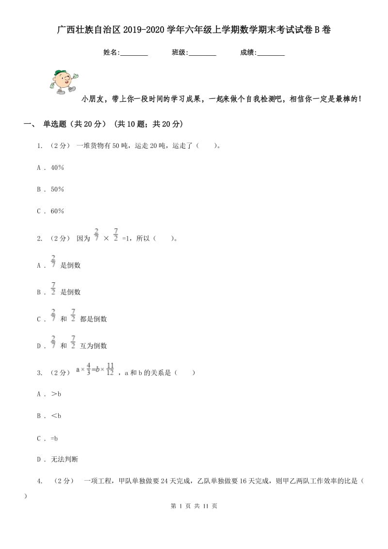 广西壮族自治区2019-2020学年六年级上学期数学期末考试试卷B卷_第1页