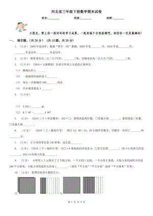 河北省三年級下冊數(shù)學期末試卷(練習)