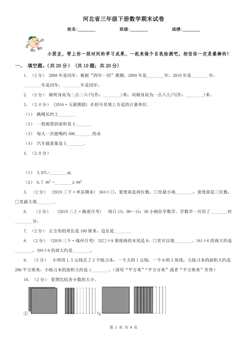 河北省三年级下册数学期末试卷(练习)_第1页