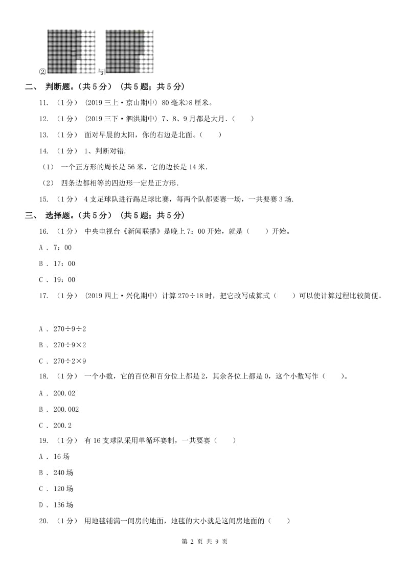 河北省三年级下册数学期末试卷(练习)_第2页