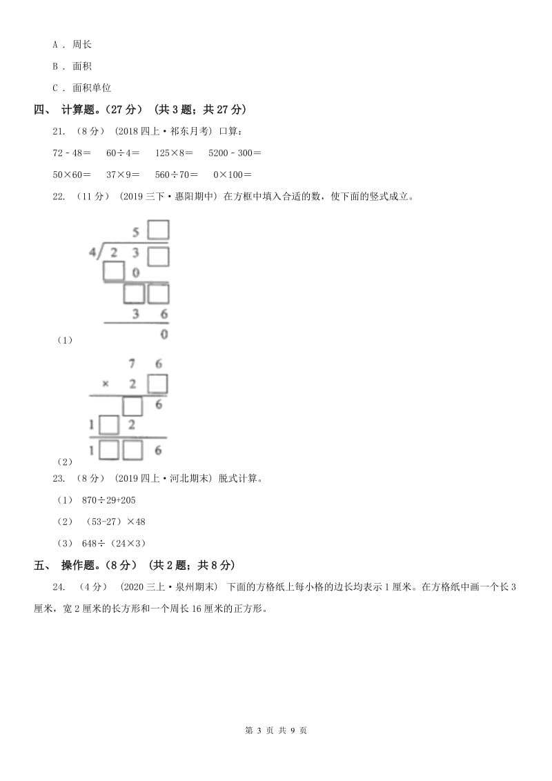 河北省三年级下册数学期末试卷(练习)_第3页