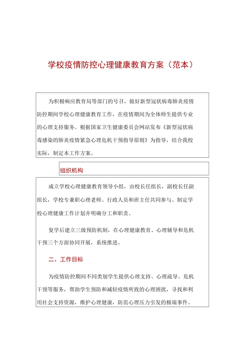 学校疫情防控心理健康教育方案（范本）._第1页