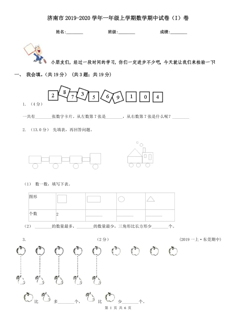 济南市2019-2020学年一年级上学期数学期中试卷（I）卷_第1页