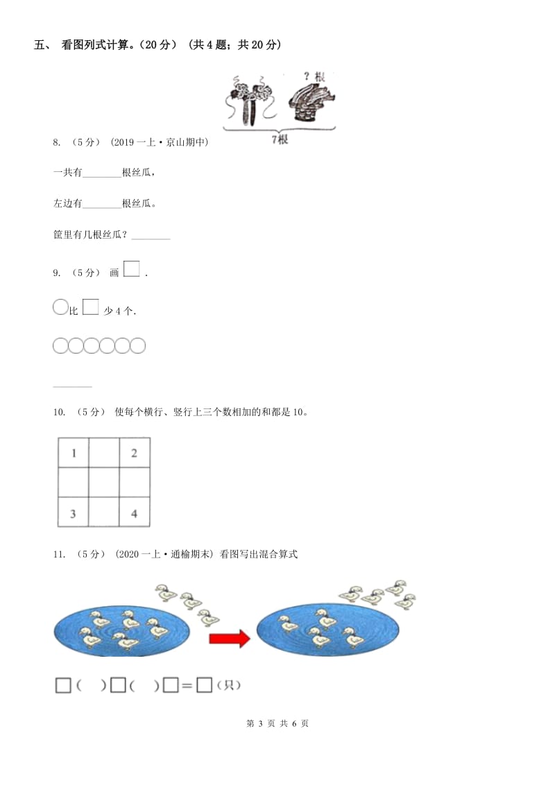 济南市2019-2020学年一年级上学期数学期中试卷（I）卷_第3页