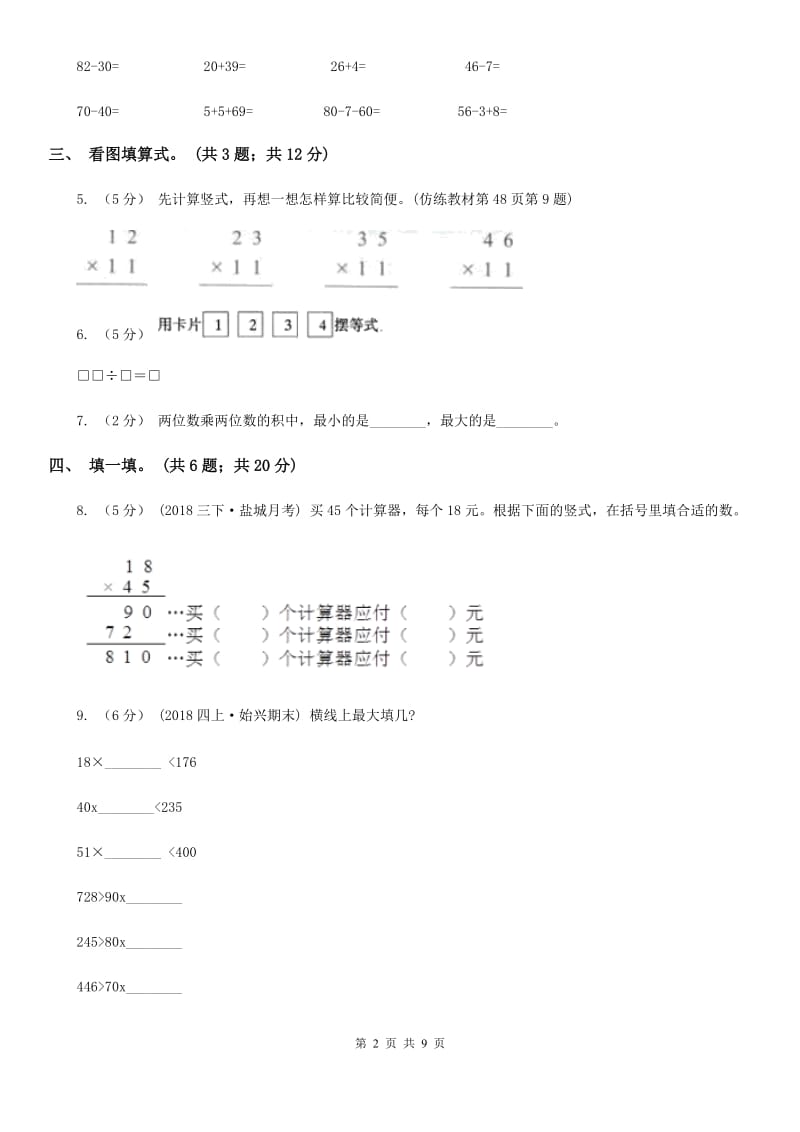 2020年二年级上学期数学综合素养阳光评价期末测试（期末）_第2页