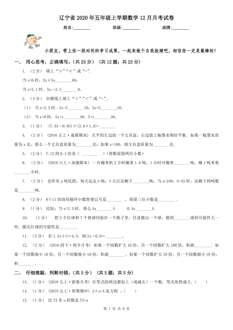 辽宁省2020年五年级上学期数学12月月考试卷_第1页