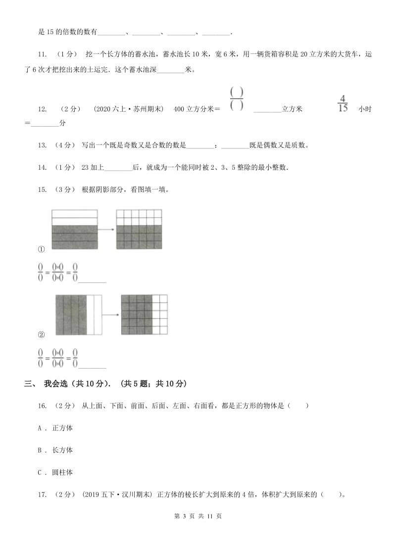 黑龙江省2019-2020学年五年级下学期数学期中考试试卷A卷_第3页