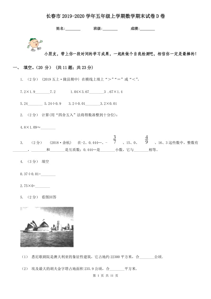 长春市2019-2020学年五年级上学期数学期末试卷D卷_第1页