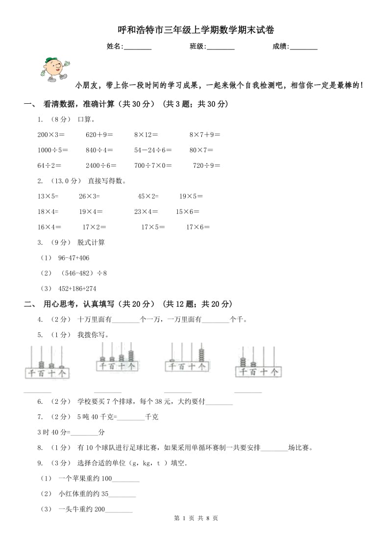 呼和浩特市三年级上学期数学期末试卷（模拟）_第1页