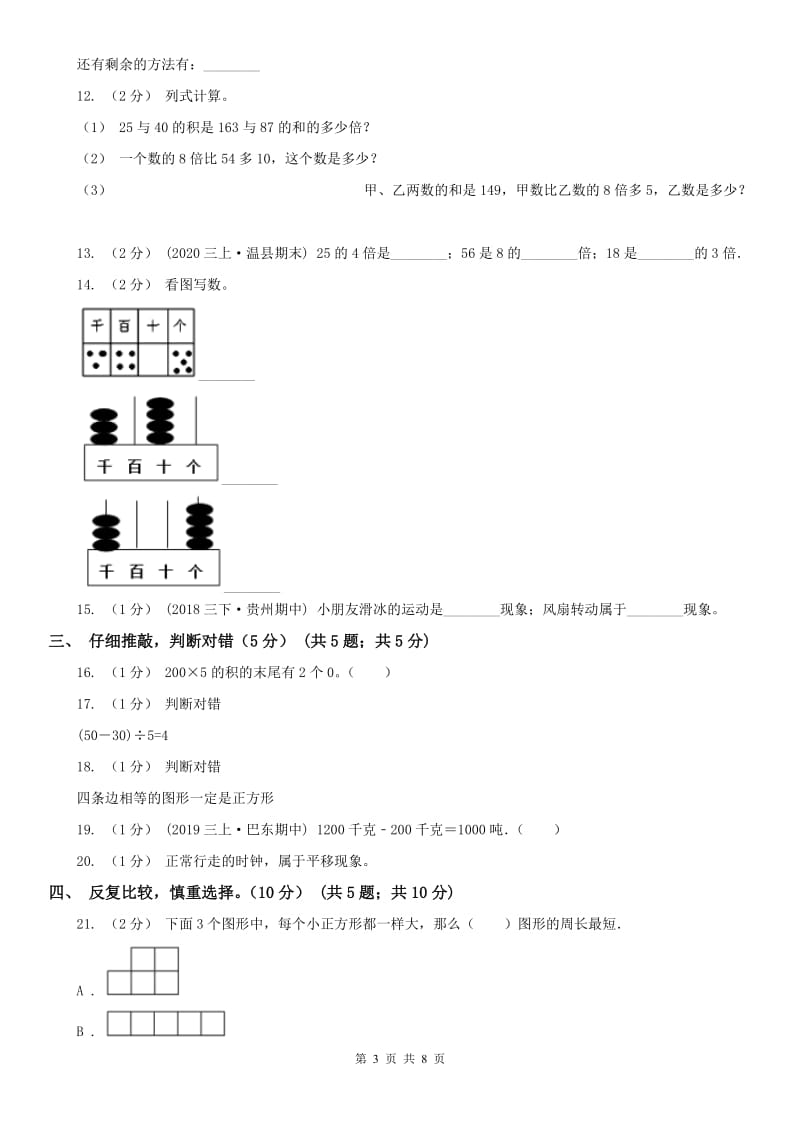 呼和浩特市三年级上学期数学期末试卷（模拟）_第3页