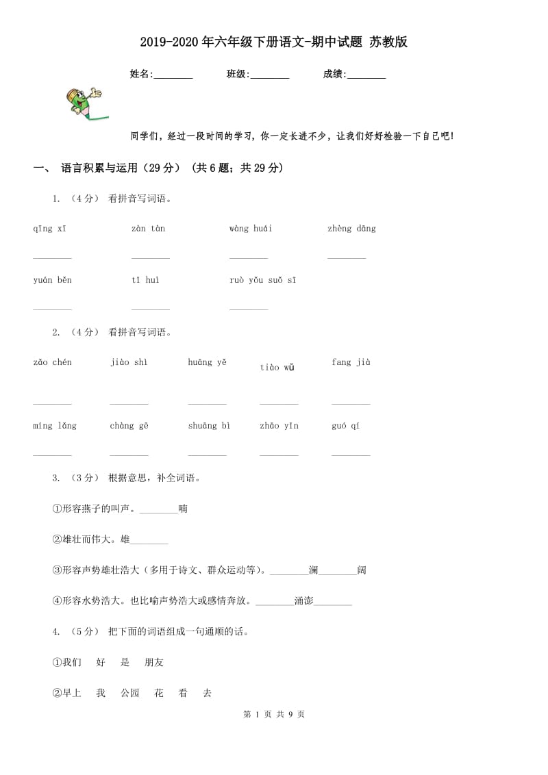 2019-2020年六年级下册语文-期中试题 苏教版_第1页