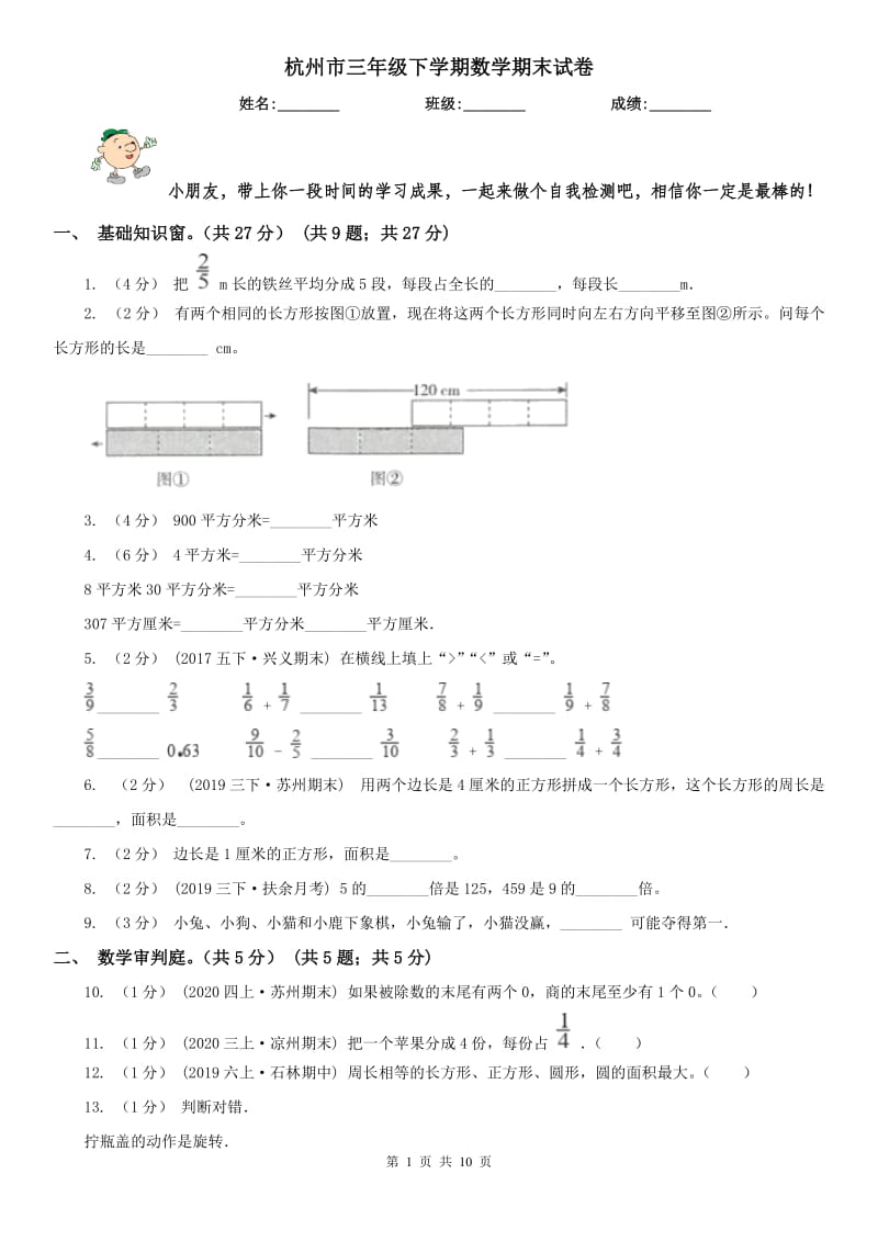 杭州市三年级下学期数学期末试卷（练习）_第1页