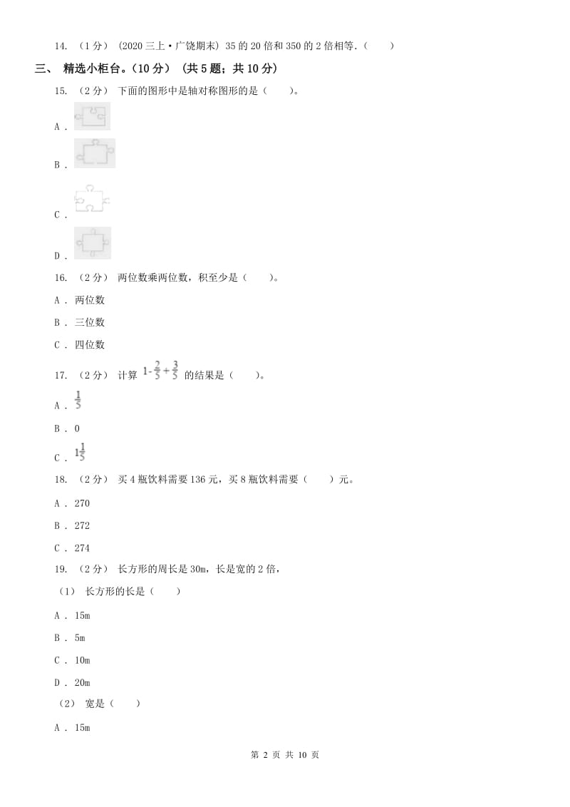 杭州市三年级下学期数学期末试卷（练习）_第2页