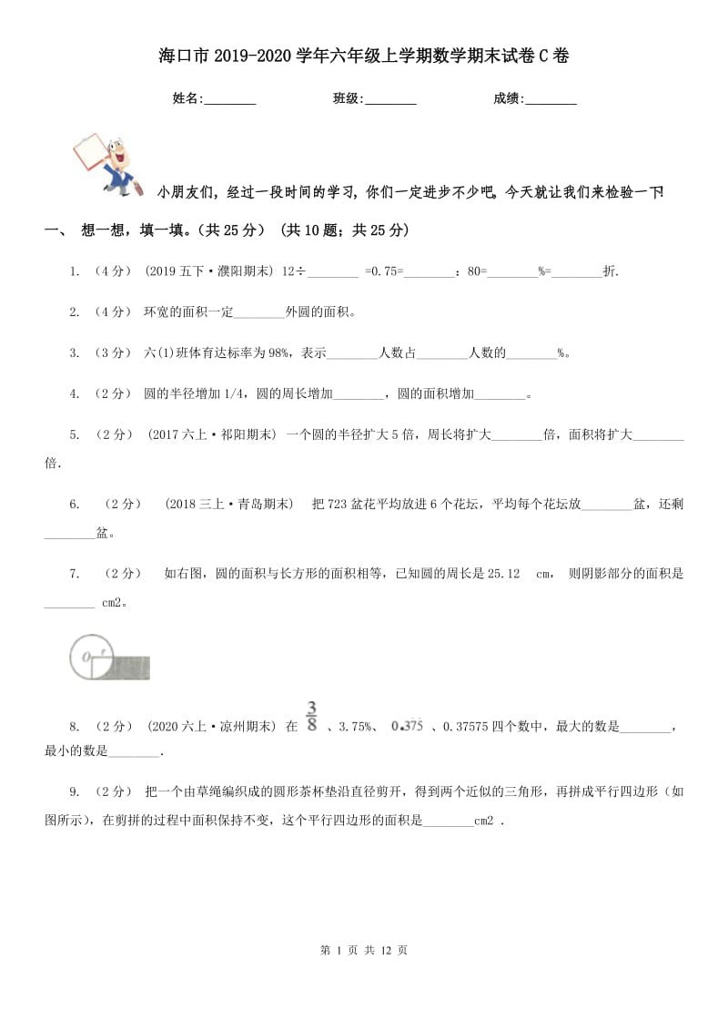 海口市2019-2020学年六年级上学期数学期末试卷C卷（练习）_第1页