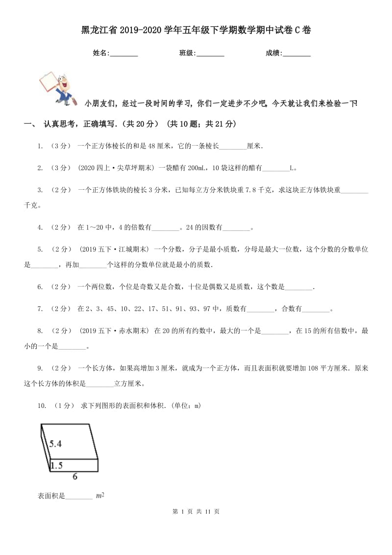黑龙江省2019-2020学年五年级下学期数学期中试卷C卷_第1页