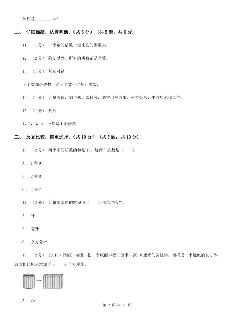 黑龙江省2019-2020学年五年级下学期数学期中试卷C卷_第2页