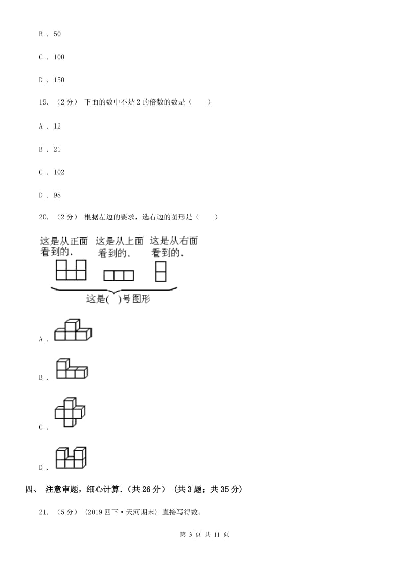 黑龙江省2019-2020学年五年级下学期数学期中试卷C卷_第3页