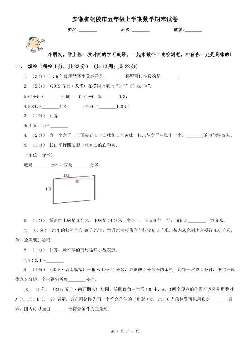 安徽省铜陵市五年级上学期数学期末试卷_第1页