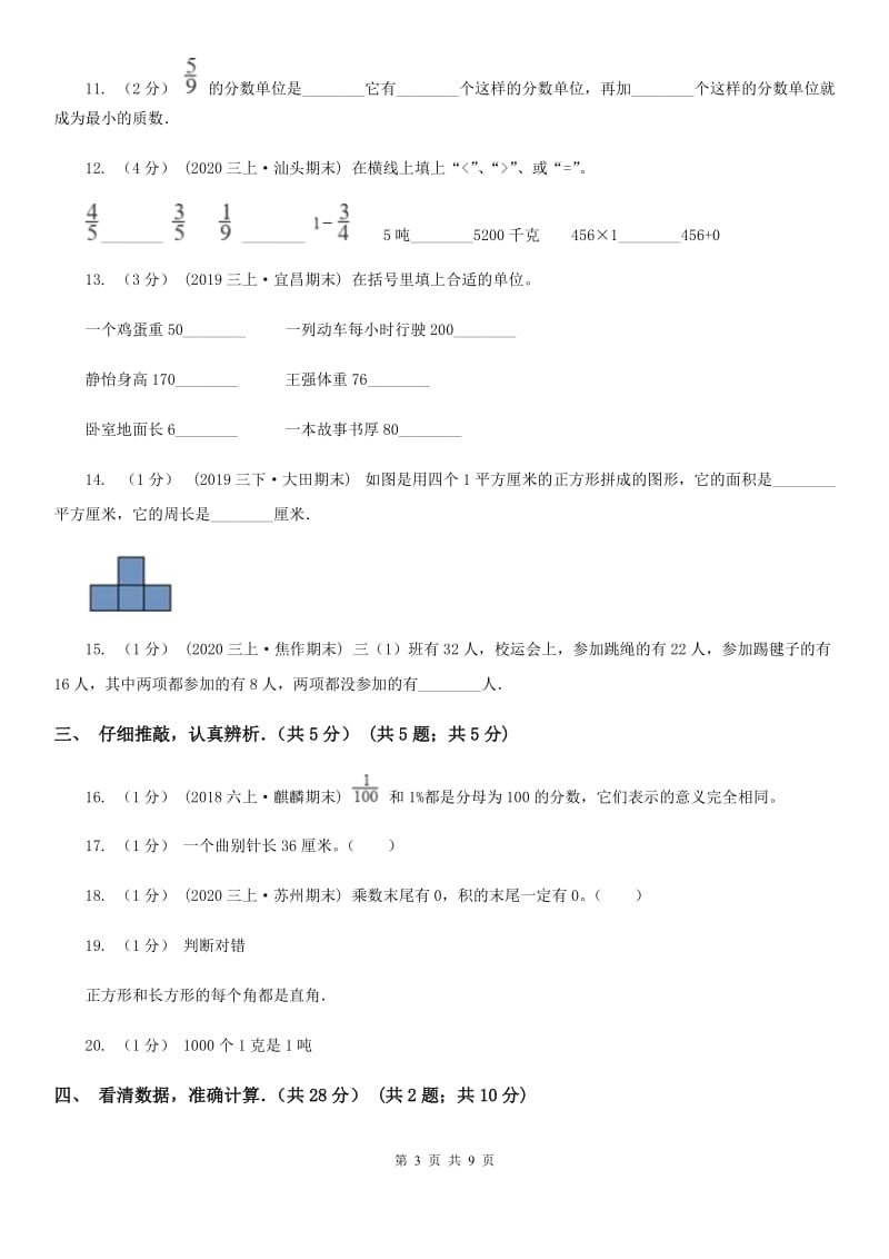 福州市2019-2020学年三年级上学期数学期末试卷（II）卷（模拟）_第3页