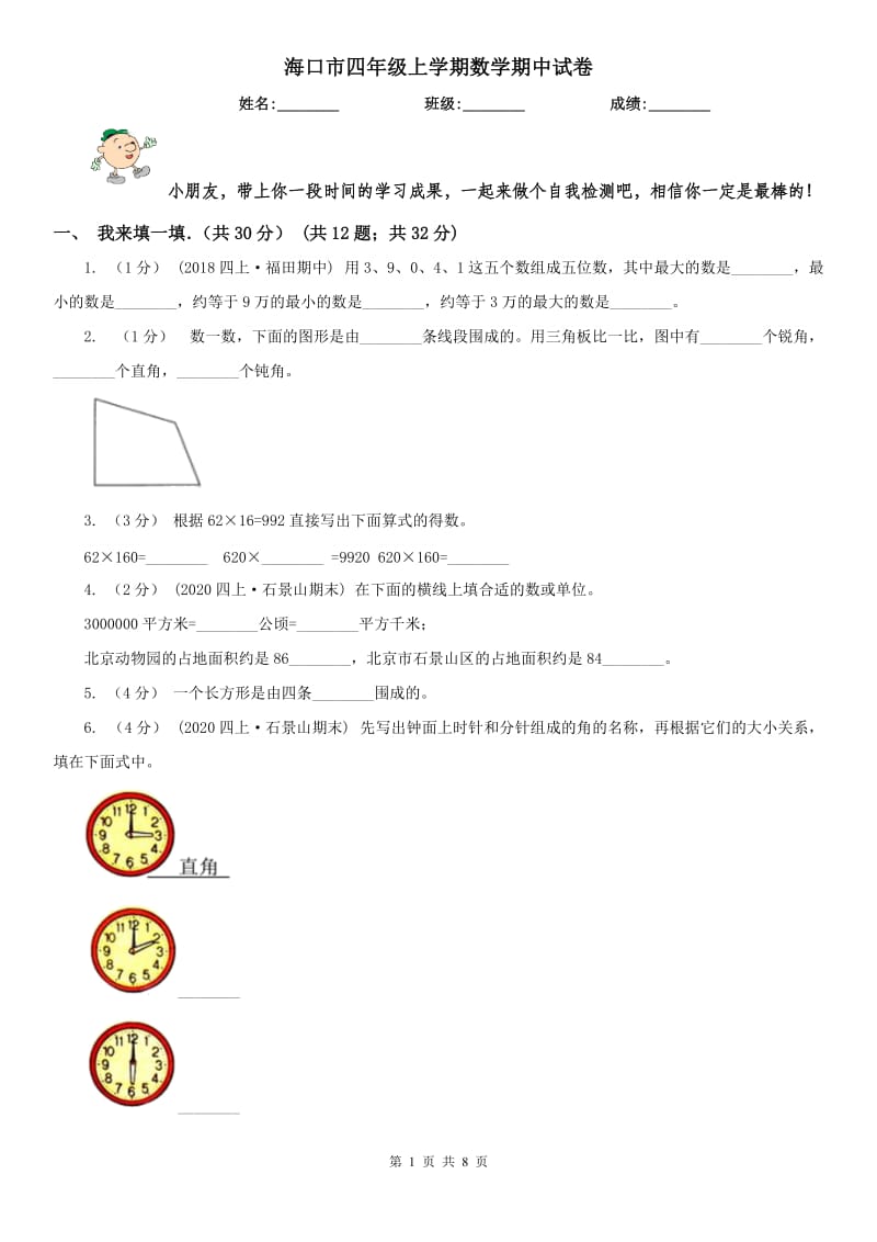 海口市四年级上学期数学期中试卷精编_第1页