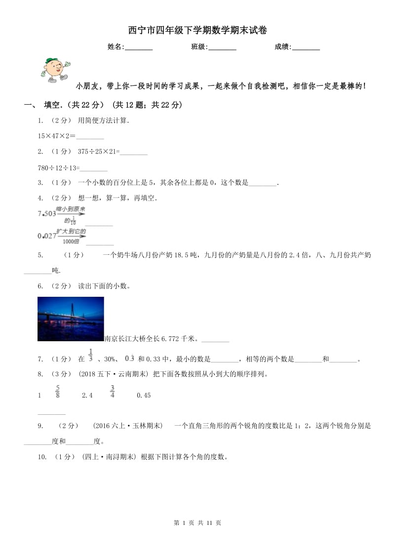 西宁市四年级下学期数学期末试卷(测试)_第1页