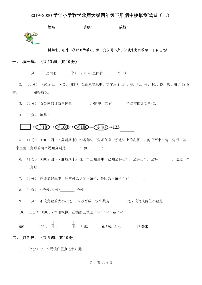 2019-2020学年小学数学北师大版四年级下册期中模拟测试卷（二）_第1页