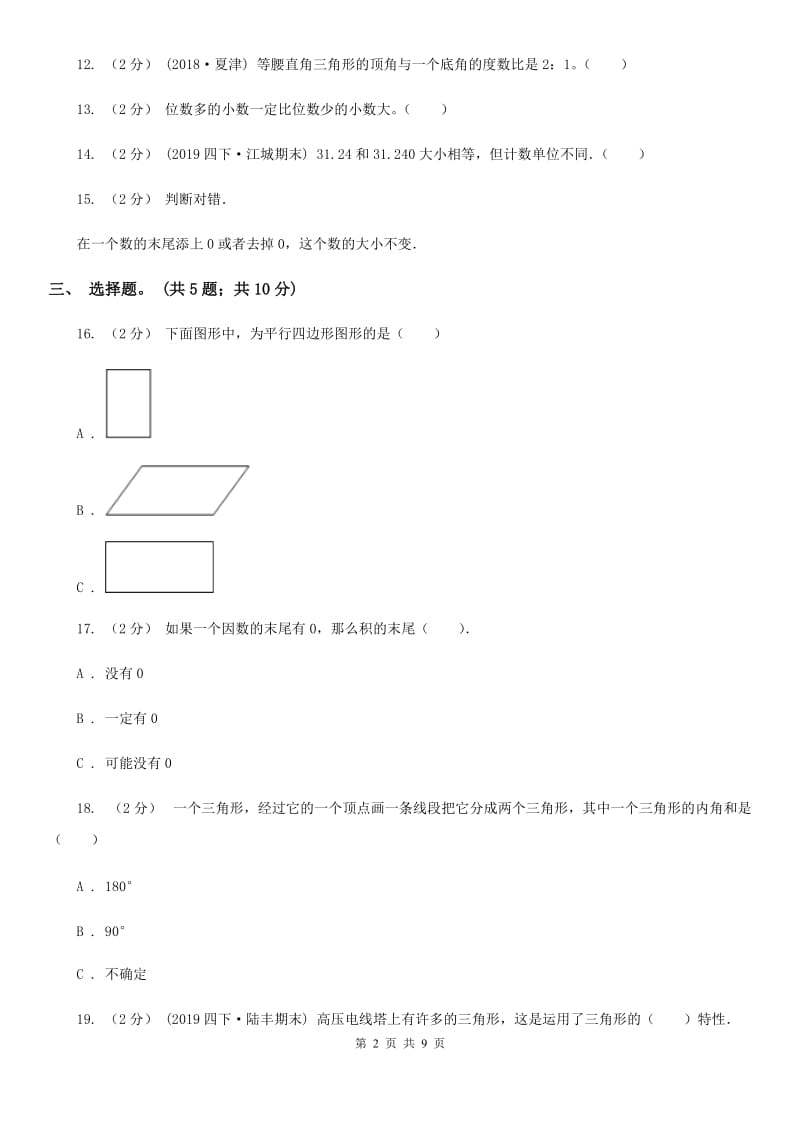 2019-2020学年小学数学北师大版四年级下册期中模拟测试卷（二）_第2页