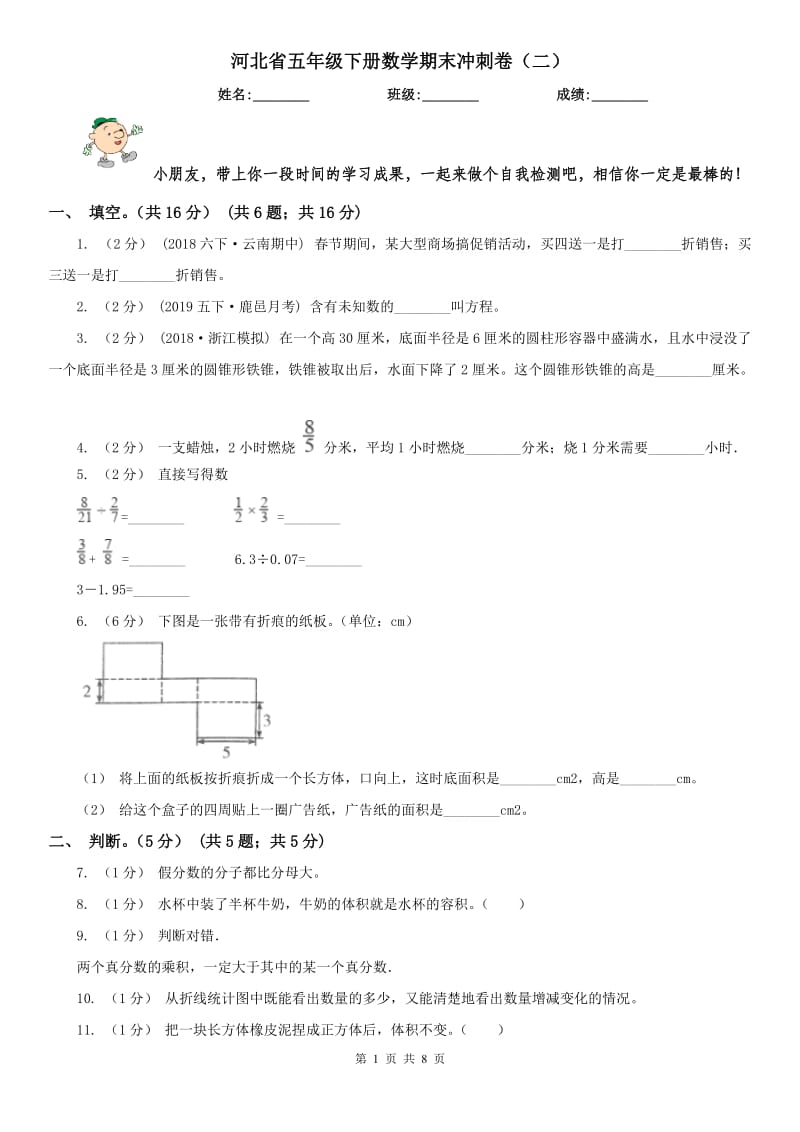 河北省五年级下册数学期末冲刺卷（二）_第1页