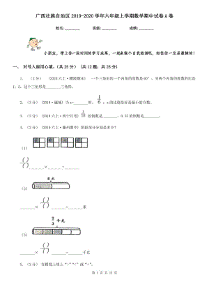 广西壮族自治区2019-2020学年六年级上学期数学期中试卷A卷