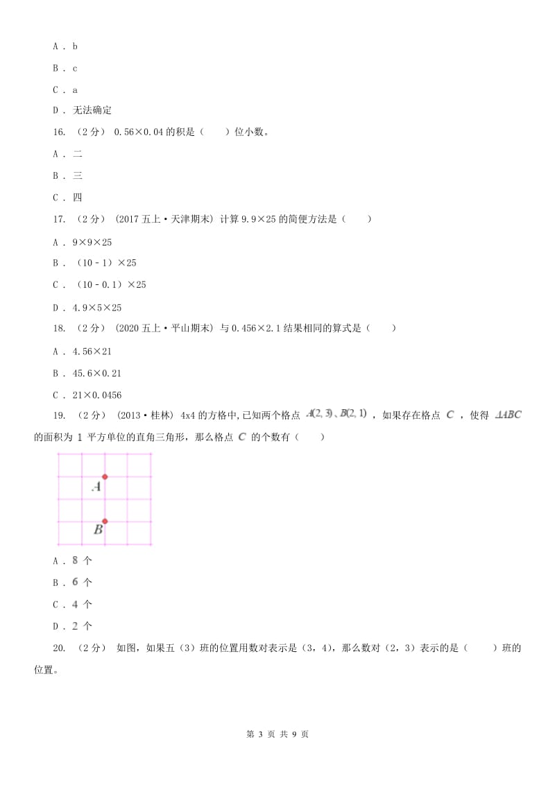 兰州市五年级上学期数学月考试卷（9月）_第3页