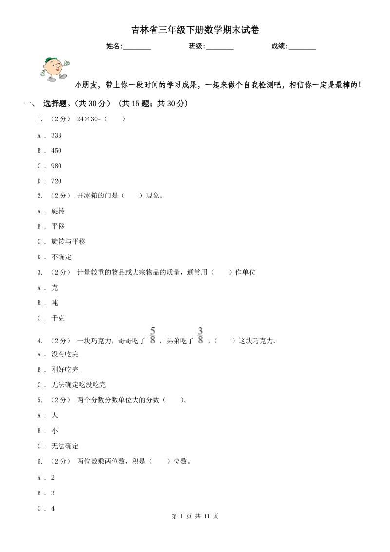 吉林省三年级下册数学期末试卷新版_第1页